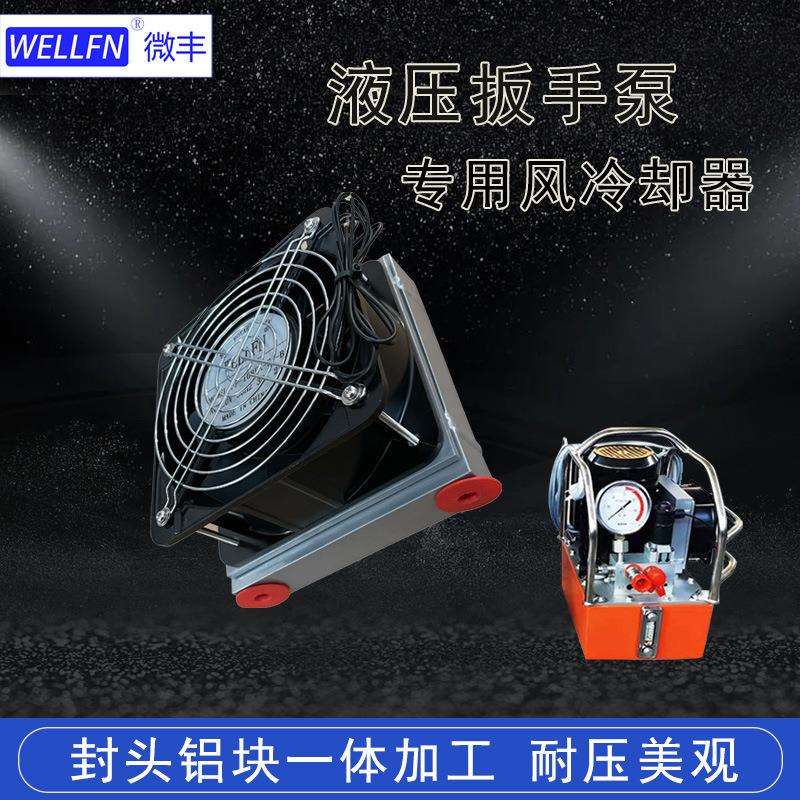 液压扳手泵专用风冷式油冷却器 无锡微丰 品质保证