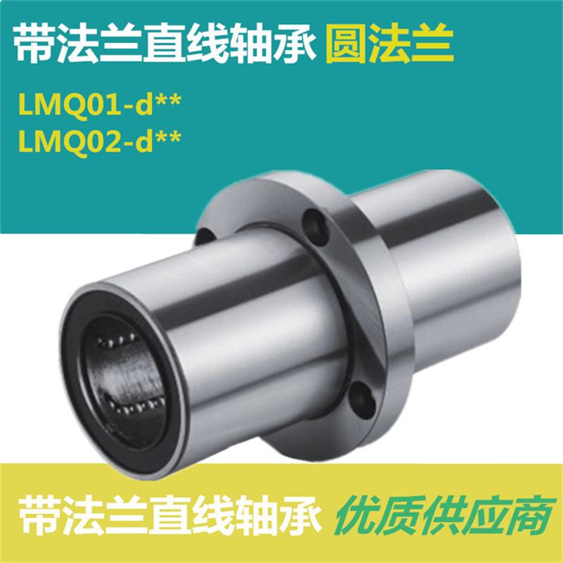 带圆法兰直线轴承LMQ01 - d6 d8 d10 d12 d13 d16 d20 d25 d30