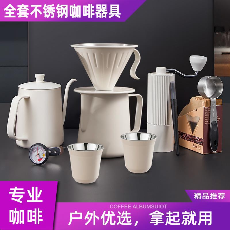户外304手冲壶咖啡套装不锈钢过滤器米白色咖啡漏斗配件全钢黑色