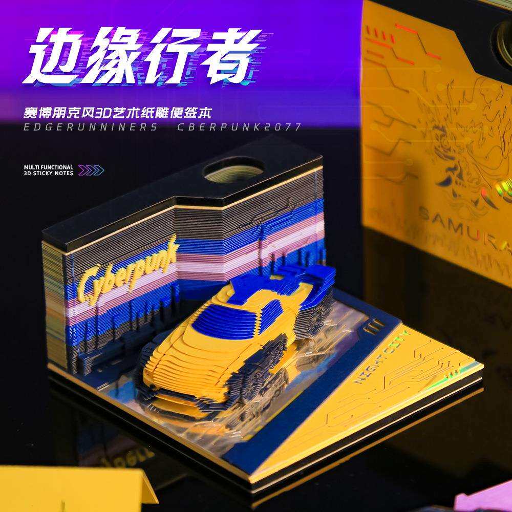 边缘行者3d立体便签赛博朋克风跑车造型纸雕便签本手撕创意摆件