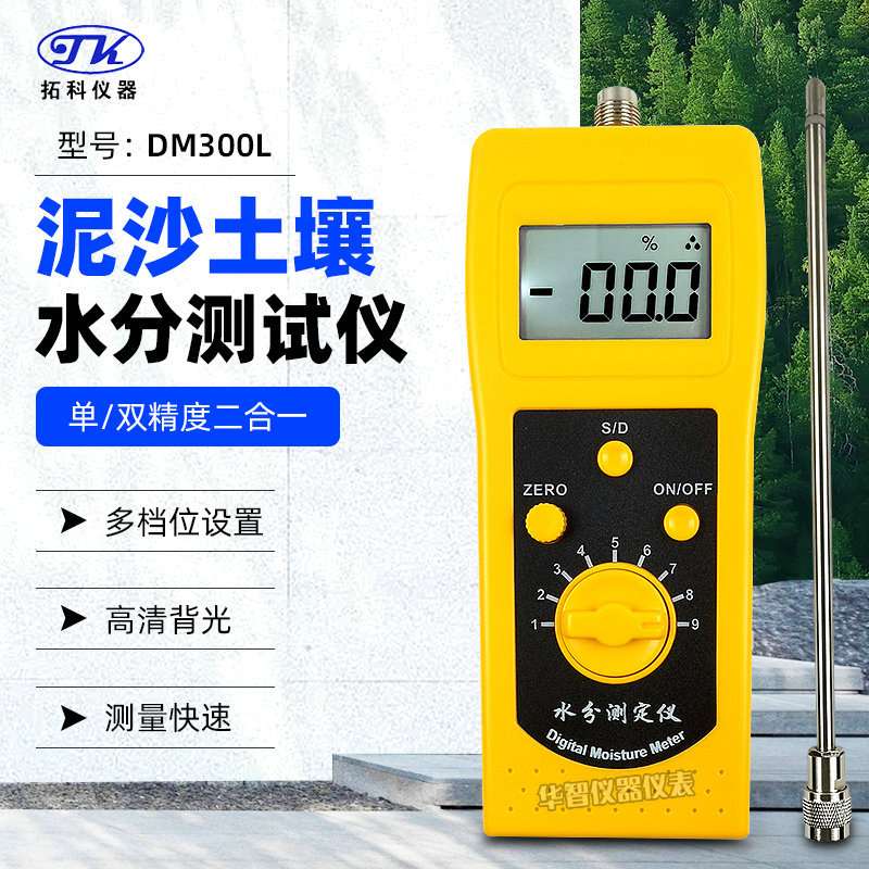 拓科DM300L便携式泥沙土壤水分仪单双精度机制沙粗砂砂石水分仪