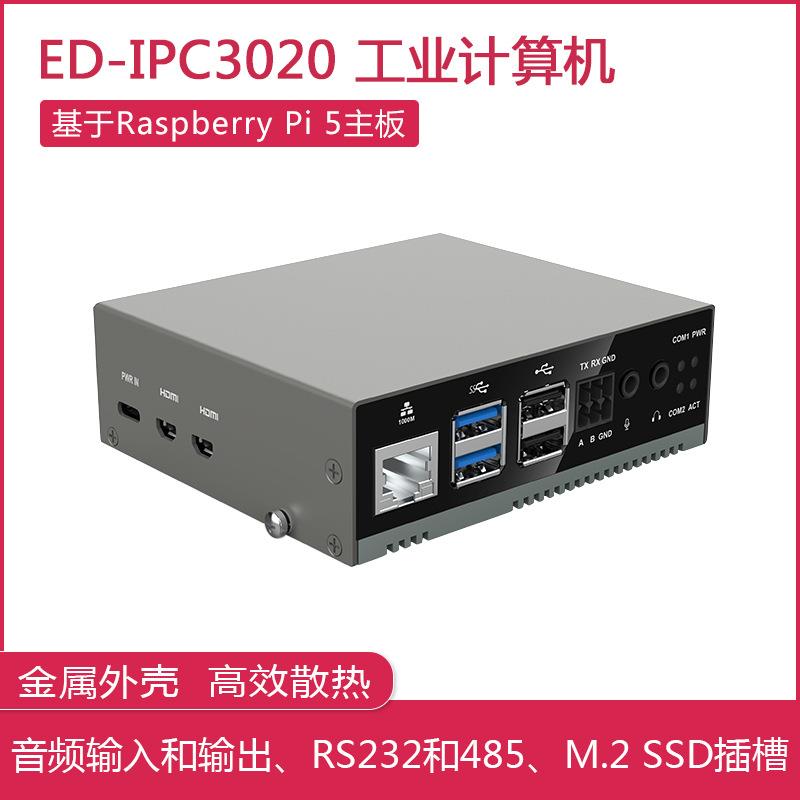 树莓派5 IPC3020工业应用计算机 工控机 RS232 RS485含Pi 5主板
