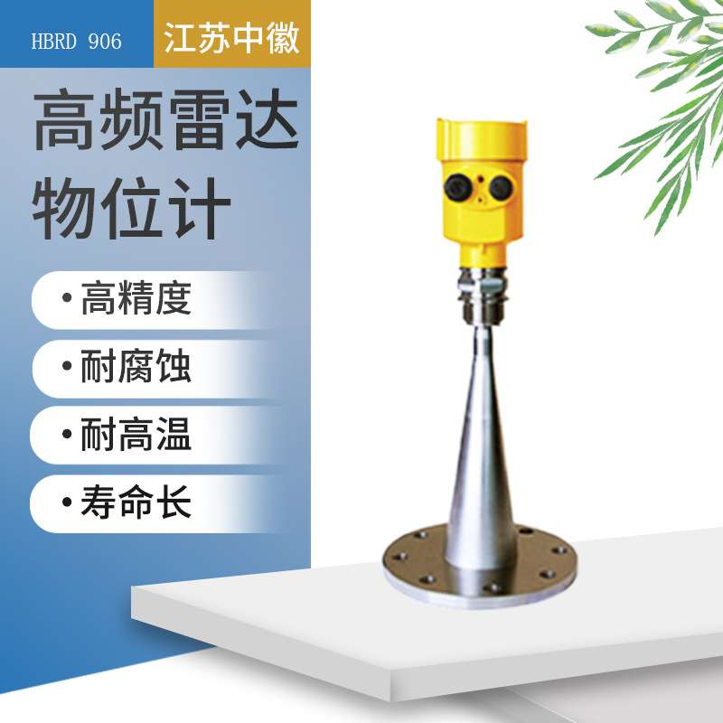 HBRD906固液测量雷达物位计测量范围20米26GHz高频雷达物位控制计