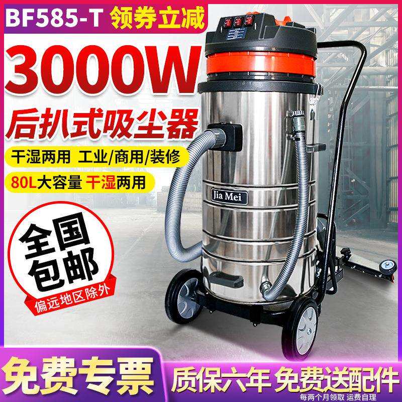 洁霸嘉美BF585-T吸尘器工业吸水机80L 三马达后扒式大功率3000W