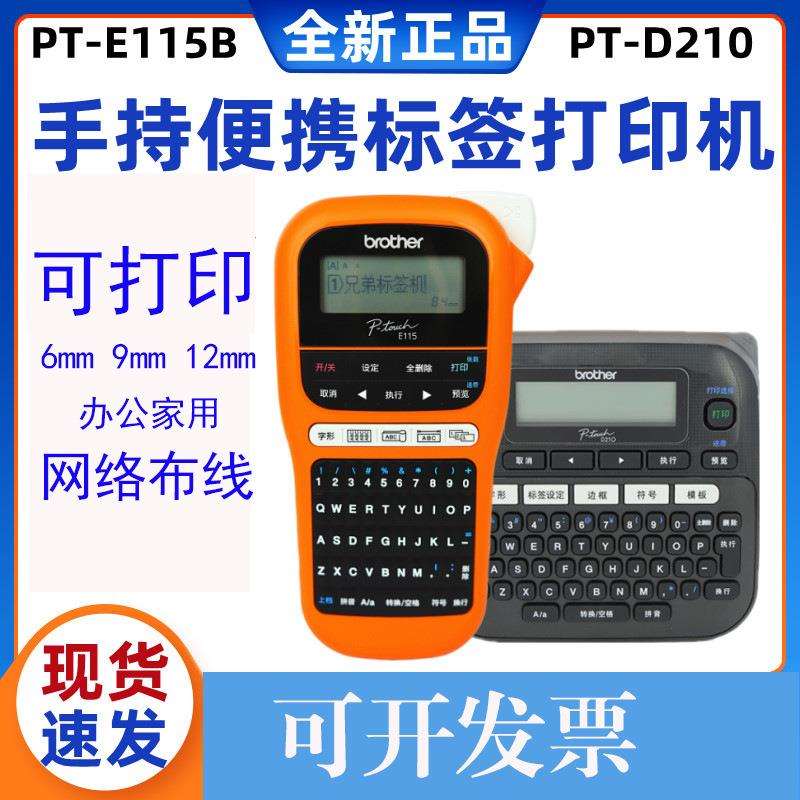 兄弟标签机PT-E115B手持便携小型通信电力线缆不干胶打印机D210