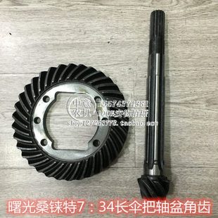 桑铼特盆角齿7 34长伞把轴盘拖前变速箱齿轮盆角牙