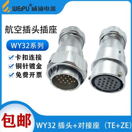 威浦 防水航插头WY32-4-6-8-10-12-13-19芯 对接座 卡扣连接TE/ZE