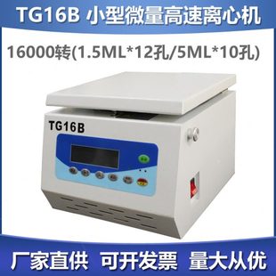 5ML 10孔16000转无刷电机 1.5ML TG16B实验室小型高速离心机