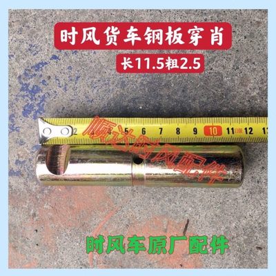 时风风顺后钢板穿肖配件 时风货车后轮板簧固定轴肖 长11.5粗2.5