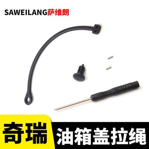 适用奇瑞X1 东方之子 瑞虎3X 5X 7 8油箱盖拉线防丢拉绳