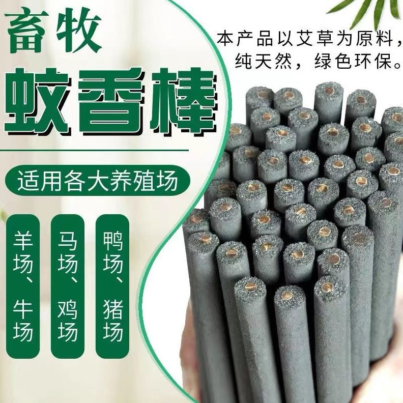专用艾叶畜牧用猪大猪场兽蚊香棒养殖场蚊香野外户驱蝇长棒灭蚊用