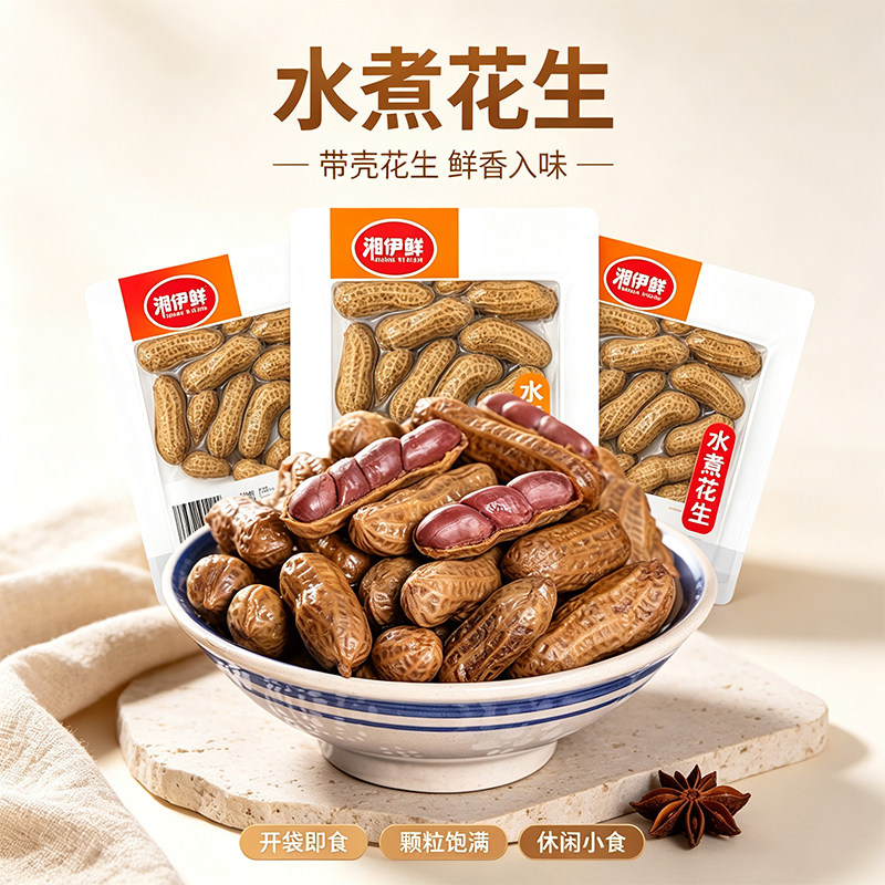 湘伊鲜卤水煮花生红皮带壳花生图片
