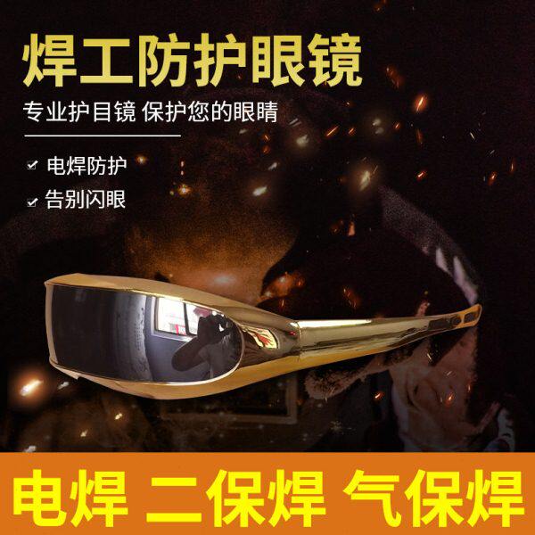 劳保防豪金光土保工眼打电焊电男烧防辐射镜面二防护眼镜专用电焊