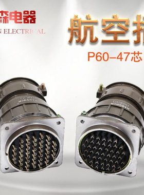 豪光航空插头P60K3Q 45芯 P60K4Q 47芯 圆形公母连接器航空插座