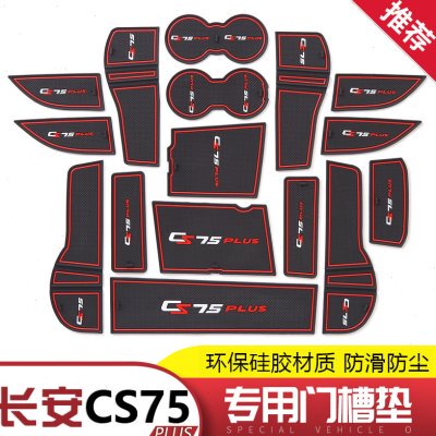 长安水杯垫储物S门C款防滑垫配件专用20-内饰槽饰改装 7521PLUS垫