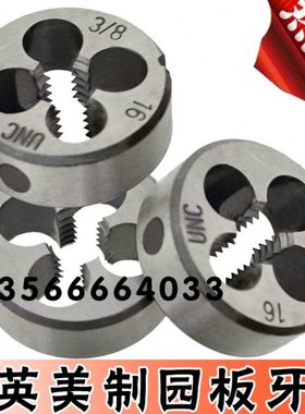 美制圆板牙1又1/16--12-14-20 1又1/8-7-12-14-18-20UNc UNS UNF