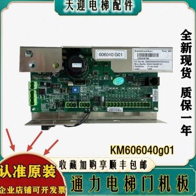 电梯配件通力门机板KM606040g01控制板KM606030g01电子板全新质保,电子元器件市场,PCB电路板/印刷线路板,淘宝优惠券,粉丝福利购,淘宝优惠卷