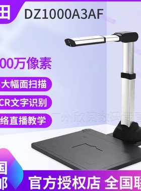 良田高拍仪DZ1000A3AF高速高清1000万像素录音录像高速办公扫描仪