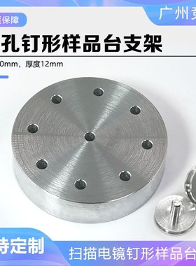 9孔样品台支架台SEM扫描电镜制样G台镀膜仪钉形样品台存放支架
