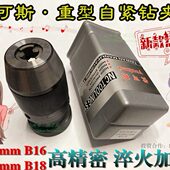 B式 斯用1616重型 B自紧钻夹头自锁手电钻可01813夹头 0优钻铣床