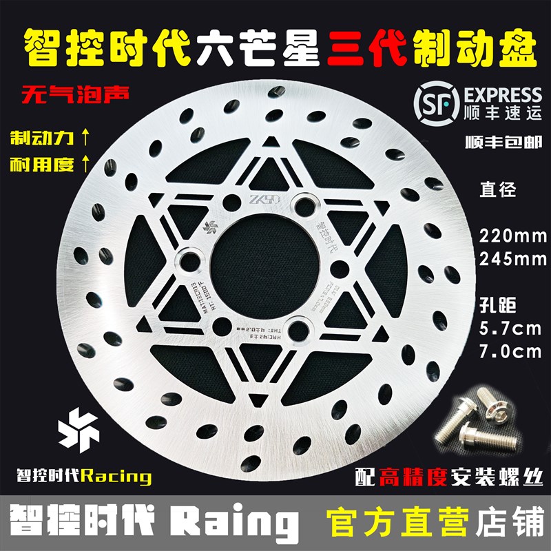 智控时代六芒星三代斜孔220/245mFm静音高性能固定改装刹车制动盘