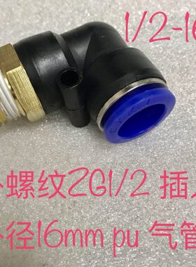 16mm螺纹 /2边pu气管快可 2Z16接外径插弯头快1/G1插气管 外- 一