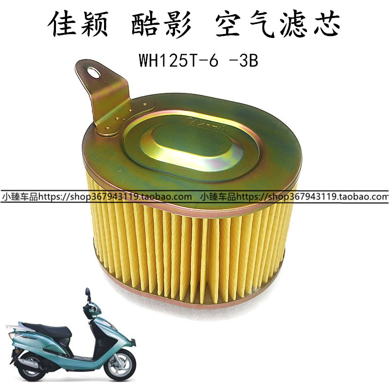 适用五羊本田踏板车摩托车佳颖酷影WH125T-6-3SB空气格滤芯滤清器