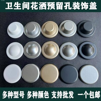 洞淋浴卫生间预水管装饰盖花洒堵口墙水龙头孔遮挡留洞遮丑盖孔盖