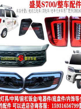 070全挡风玻璃中网机电动三轮车盛昊盖子前大灯前杠车后尾灯配件S