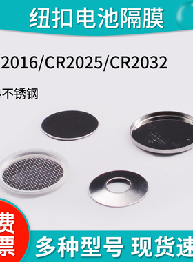 纽扣扣式电池壳 CkR2032/CR2016正极壳负极壳垫片弹片锂片隔膜专