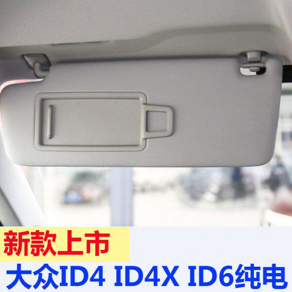 电动汽车X4ID 新能源4适配 板车内遮阳ID化妆镜6档纯遮阳挡ID板阳