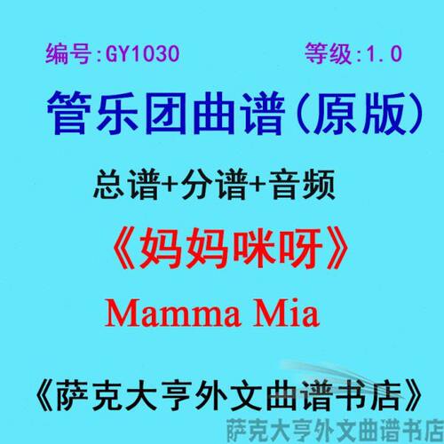 GY1030(1.0级){初级}【妈妈咪呀】管乐团合奏总谱+分谱Mamma Mia