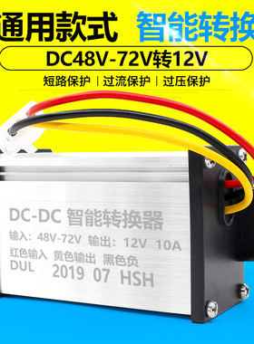 电动车转换c器72V60V64V48V36V转12V直流DC10A10A电流 包邮