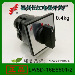 长信转换开关LW5D-16E5501/2组合开关16A温州长江电器开关厂