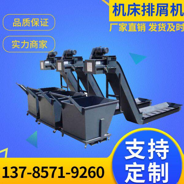 机排排链板削式送屑加工中心螺旋磁性废料输屑数控车床刮板机器排