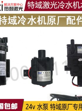 配件割冷水机激光机30C特域00雕刻0切0520水箱WC水机0泵50WW专用C