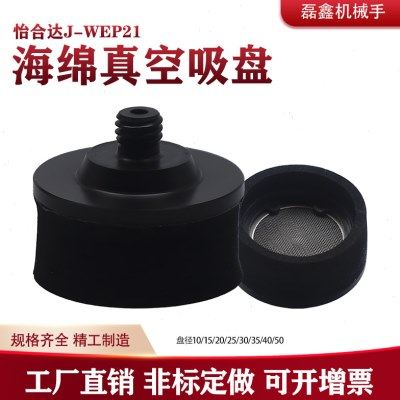 怡合达工业海绵真空吸盘J-WEP21-10/15/20/25/30/35/40/50 黑色,标准件/零部件/工业耗材,真空吸盘,淘宝优惠券,粉丝福利购,淘宝优惠卷