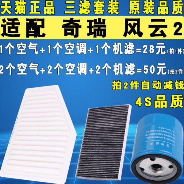 适配奇瑞风云2机油滤芯机滤空气空调滤清器三滤10 13 14 15 16款,汽车零部件/养护/美容/维保,机油滤芯,淘宝优惠券,粉丝福利购,淘宝优惠卷