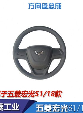 18款五菱宏光S2019总成方向盘款总成方向盘方向盘原厂款