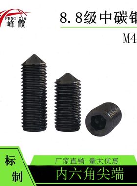 16-螺丝钉8级M4N9M锥端DI14.内六角螺钉德标机米无头尖端紧定8