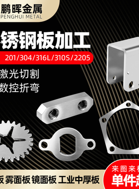 316L304不锈钢板激q光切割201不锈钢加工定做零切折弯打孔焊接钣