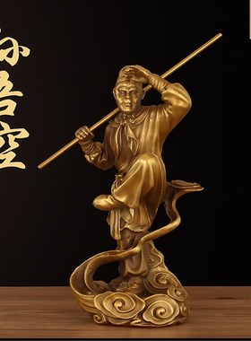 纯黄铜孙悟空摆件齐天大圣铜猴子B家居客厅办公室桌面装饰乔迁开