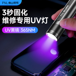 佛山照明UV胶固化紫光灯365nm手机维修烤灯无影胶速干紫外线手电
