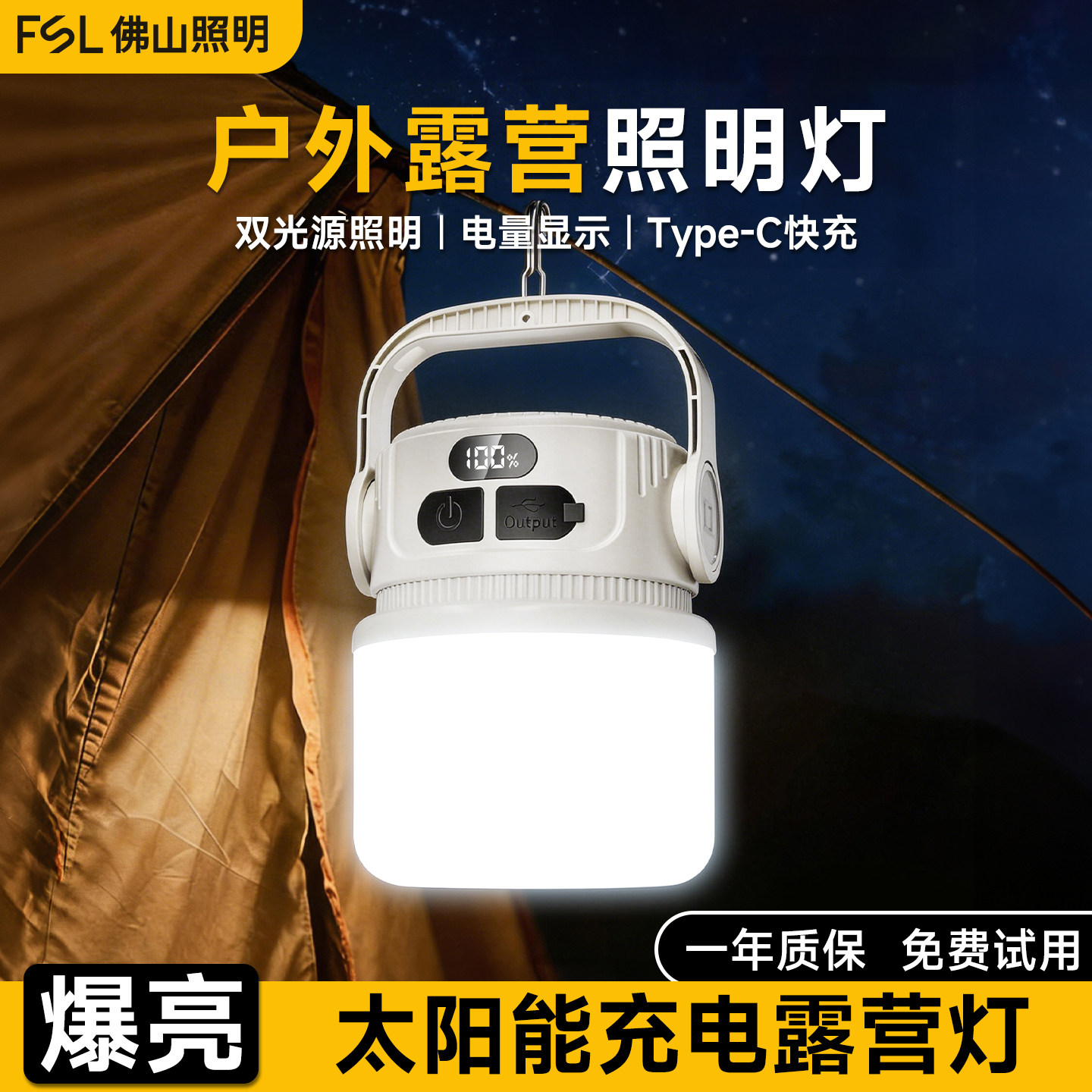 佛山照明户外露营灯超长续航充电应急照明灯太阳能家用野营帐篷灯
