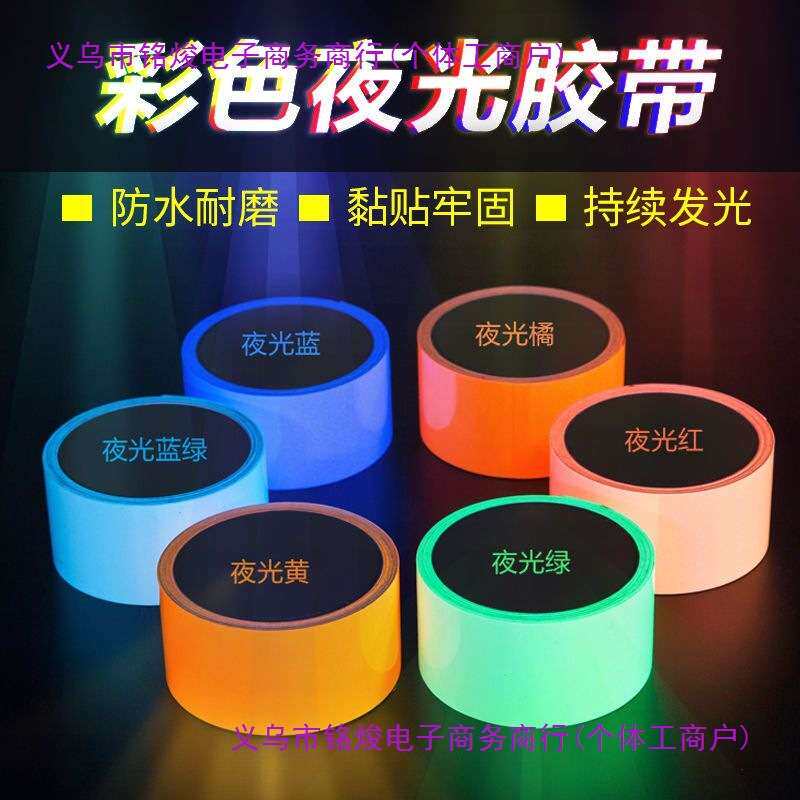 夜光贴彩色蓄光胶带荧光贴条楼梯台阶自发光胶布定位贴发光贴