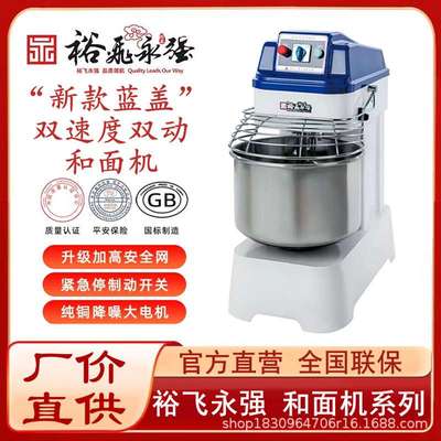 裕飞永强新款蓝盖系列双动双速和面机