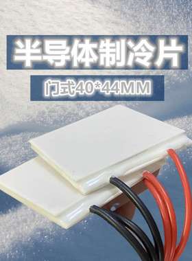 工业级12V半导体致冷TEC1-12708 40*44mm大功率红酒冰柜散热除湿