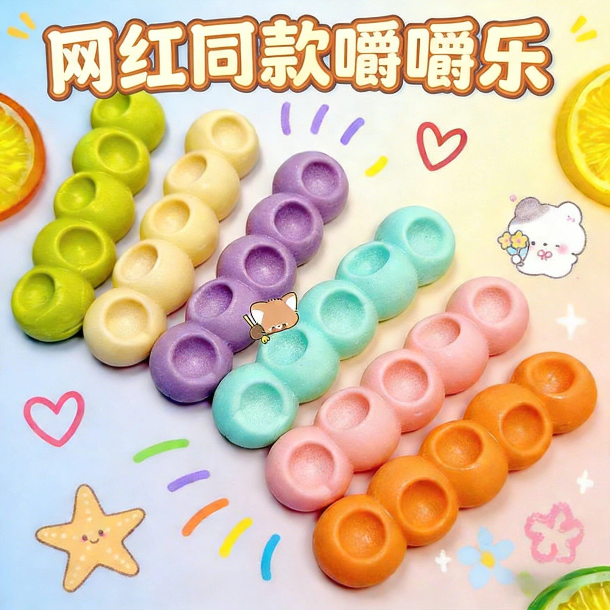 嚼嚼乐糖果耐嚼多彩软糖网红糖葫芦水果玉米咬不动的糖拽拽糖零食 - 桃缘恋歌旗舰店出品