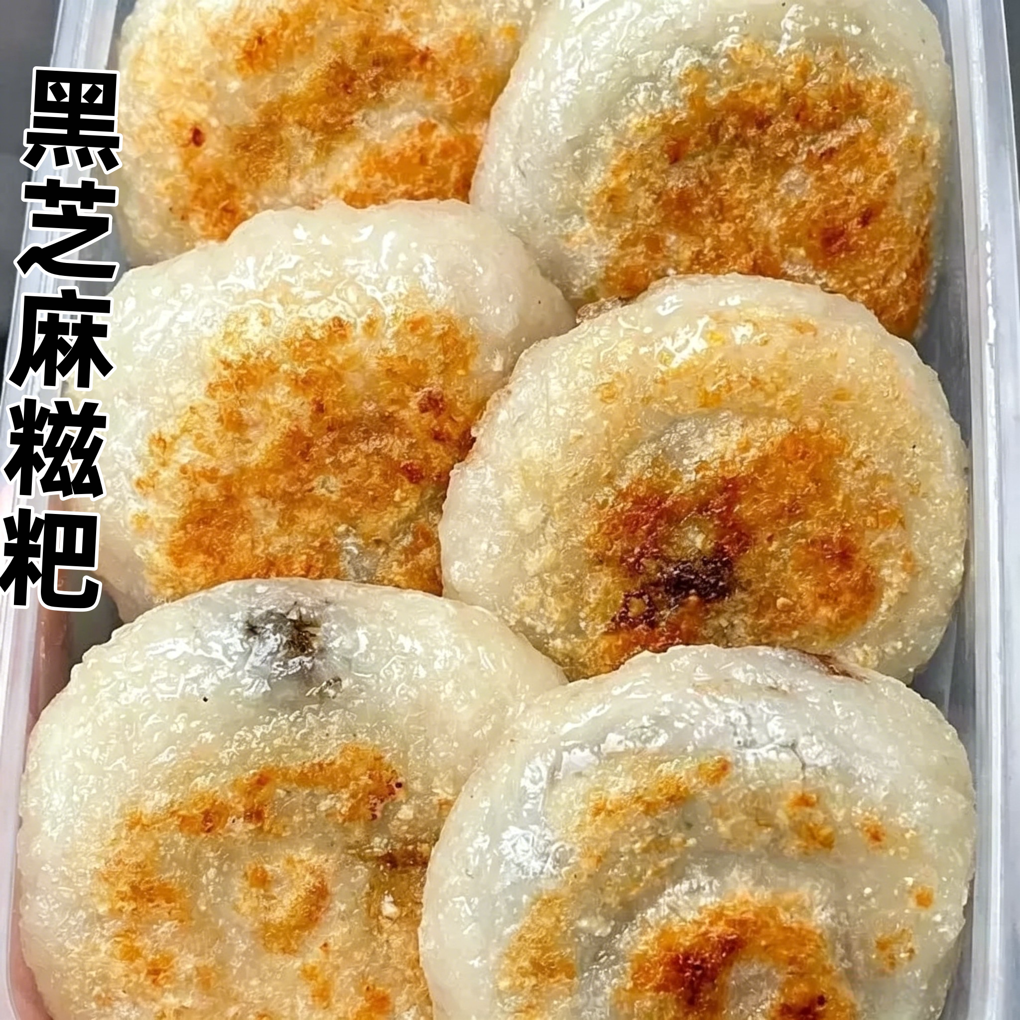 黑芝麻糍粑米糕点盒装中式传统点心软糯香甜独立装休闲零食糯叽叽