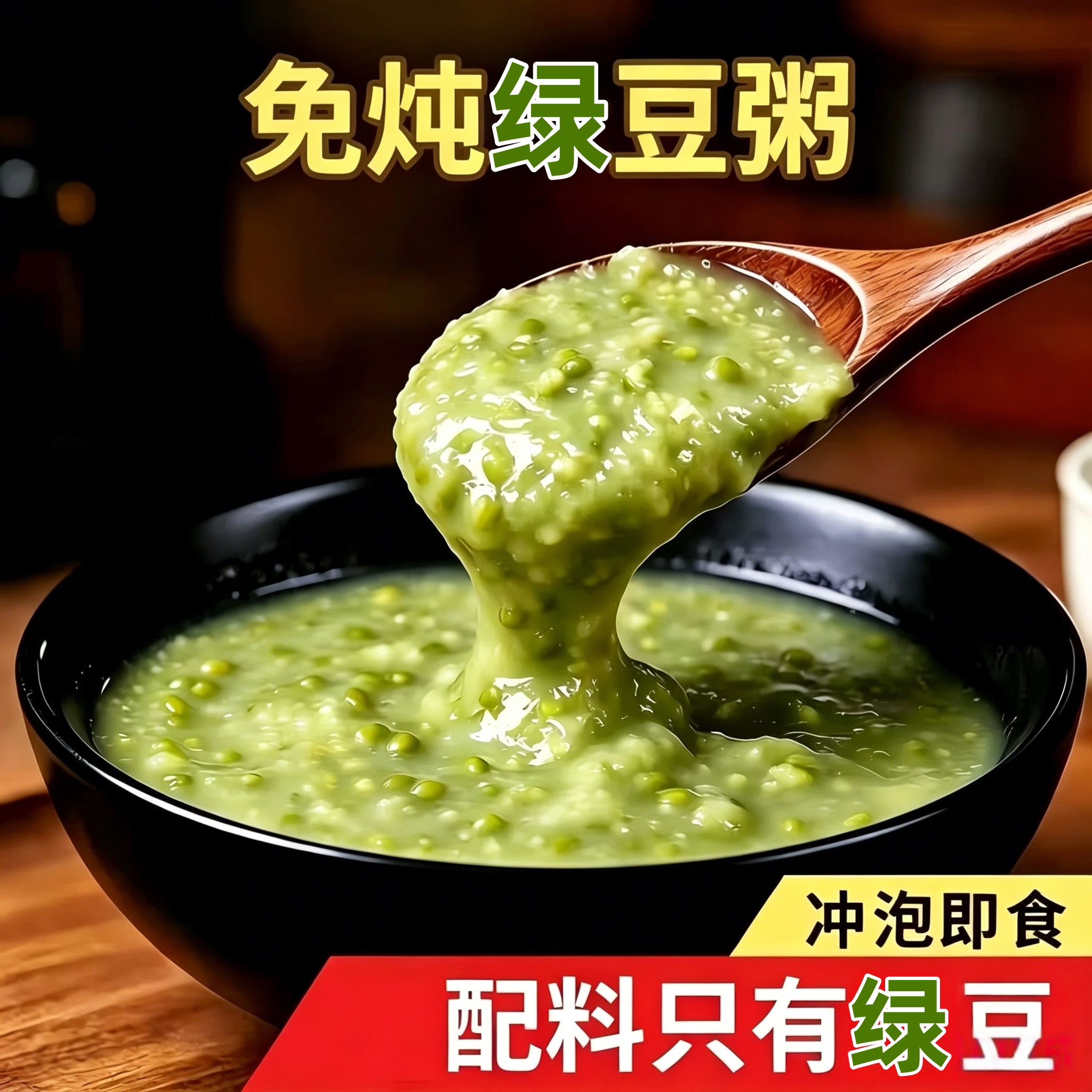免炖绿豆粥速食粥冲泡即食夏季解暑早餐上班早餐粥懒人粥代餐冲泡